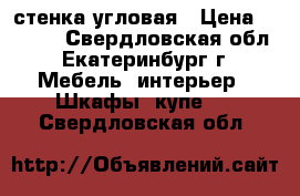 стенка угловая › Цена ­ 7 000 - Свердловская обл., Екатеринбург г. Мебель, интерьер » Шкафы, купе   . Свердловская обл.